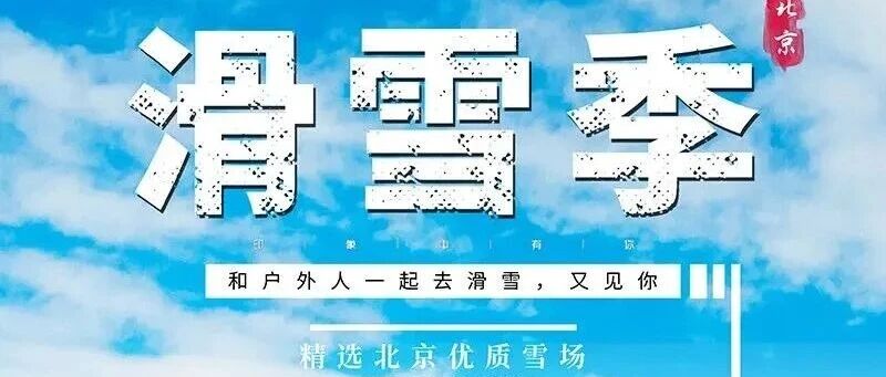 石京龙滑雪场 雪道又宽又长 单板滑雪 双板滑雪 宋家庄/国贸/健德门/西二旗