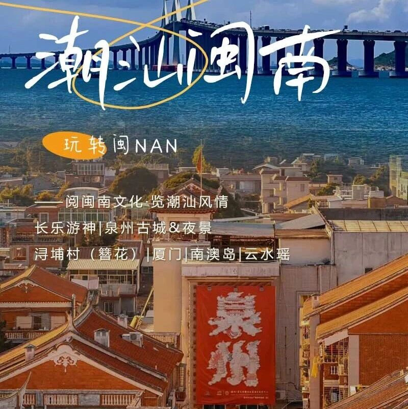 春节潮汕闽南｜福州过年-长乐游神-泉州-厦门-潮汕英歌舞-云水瑶 大巴/火车】