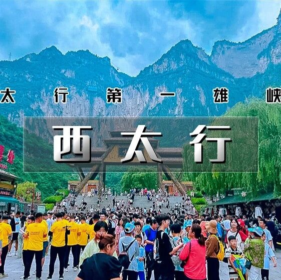 五一西太行｜太行第一雄峡-八泉峡-黄涯洞-皇城相府-湘峪古堡-太行神话不夜城-虹霓古村 南太行平替 4天