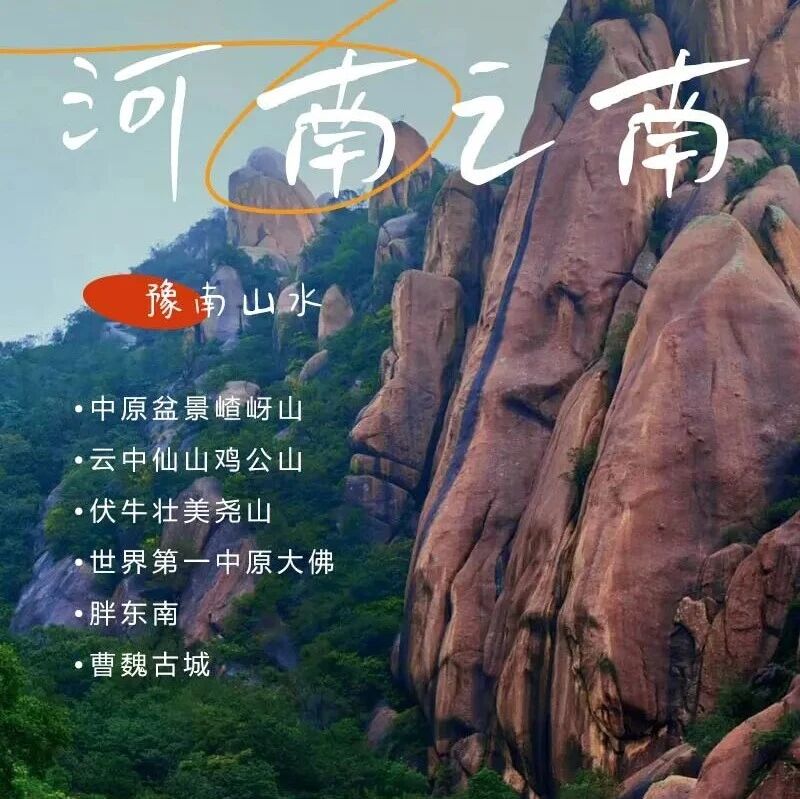 五一4天河南之南｜豫南山水の中原盆景嵖岈山-云中仙山鸡公山-伏牛壮美尧山-世界第一中原大佛-胖东来-曹魏古城