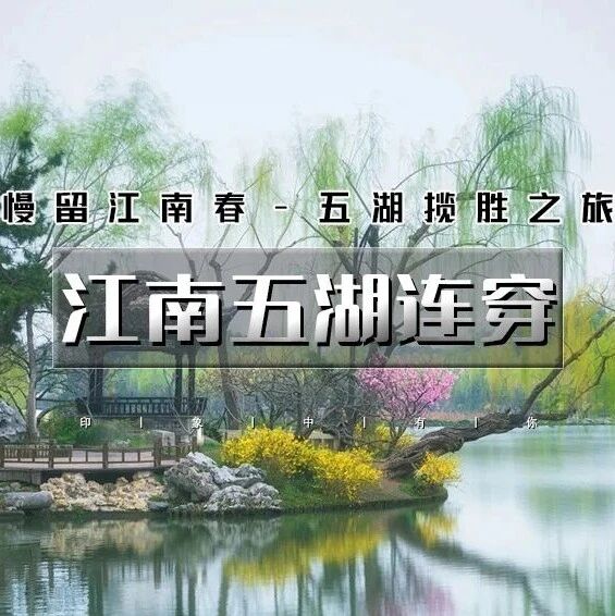 五一江南五湖连穿｜春下江南の微山湖-徐州云龙湖-泗洪洪泽湖-无锡太湖-扬州瘦西湖 5天