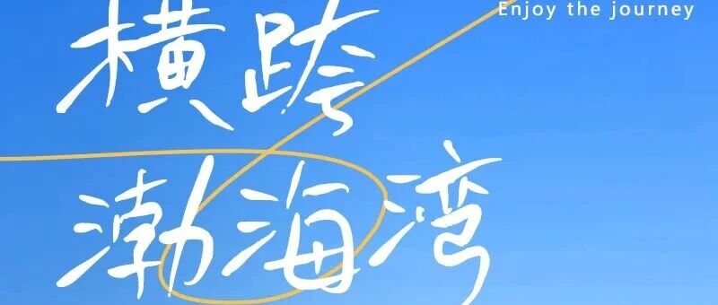 五一横跨渤海湾<大连-威海-烟台>渤海轮渡-黄海的穿越之旅-养马岛 4天