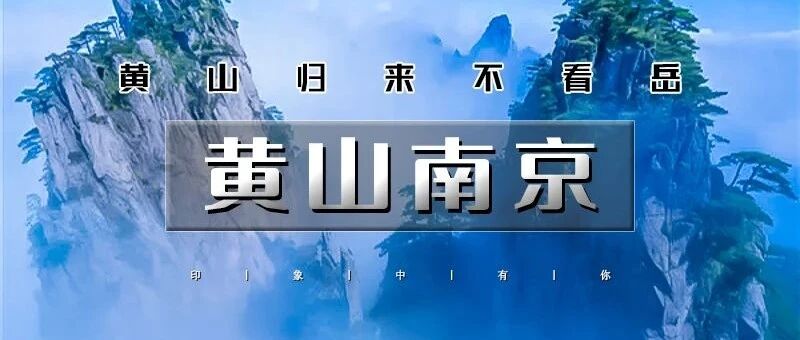 五一5天•黄山南京｜黄山归来不看岳の台儿庄-宏村-黄山-屯溪老街-阳产土楼-秦淮河