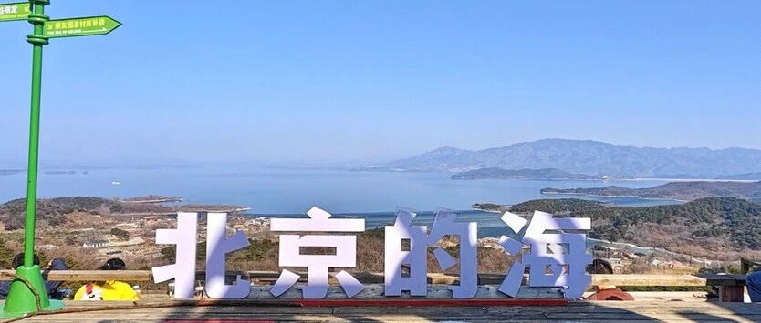 【休闲摄影】4月26日：三教寺—日光谷 打卡北京的海 俯瞰密云水库【不用早起】