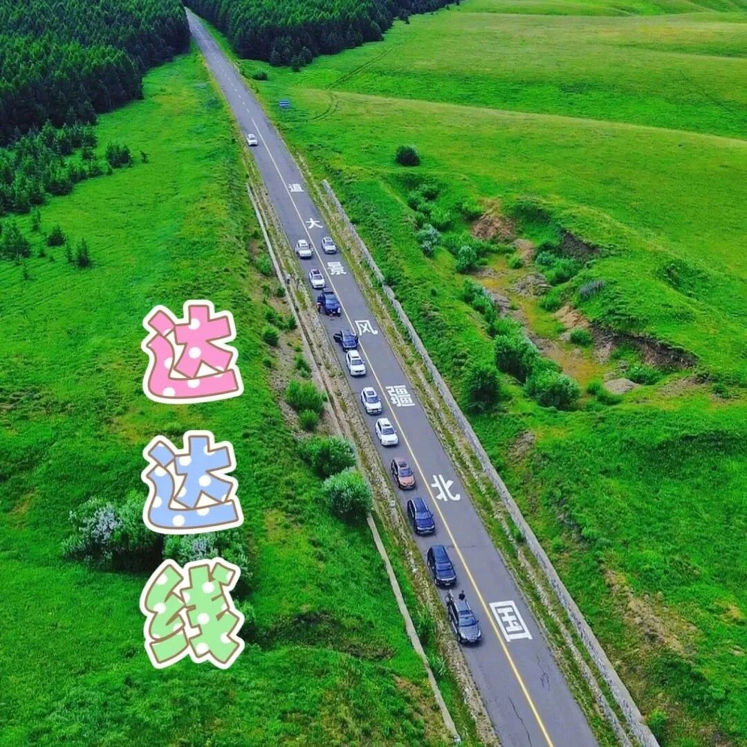 【端午特辑】【休闲】6月19-21日：达达线-热阿线「观火山、草原、星空、落日、湖泊 、河流、 湿地、 森林、品草原美食」