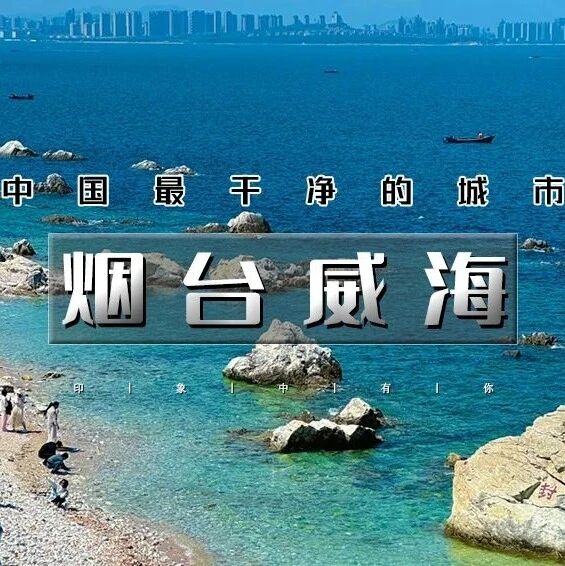 端午烟台养马岛 威海鸡鸣岛 一半浪漫一半山海