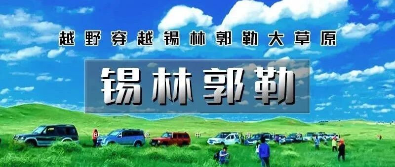 端午锡林郭勒草原｜越野连穿无人区の多伦草原-乌兰布统-浑善达克-多伦湖-篝火晚会