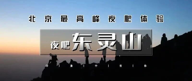 特价夜爬东灵山•观云海日出の迎接黎明曙光の一场星河-云海与日出的征程 周二/三/五/六/日 非周末平时 特种兵户外