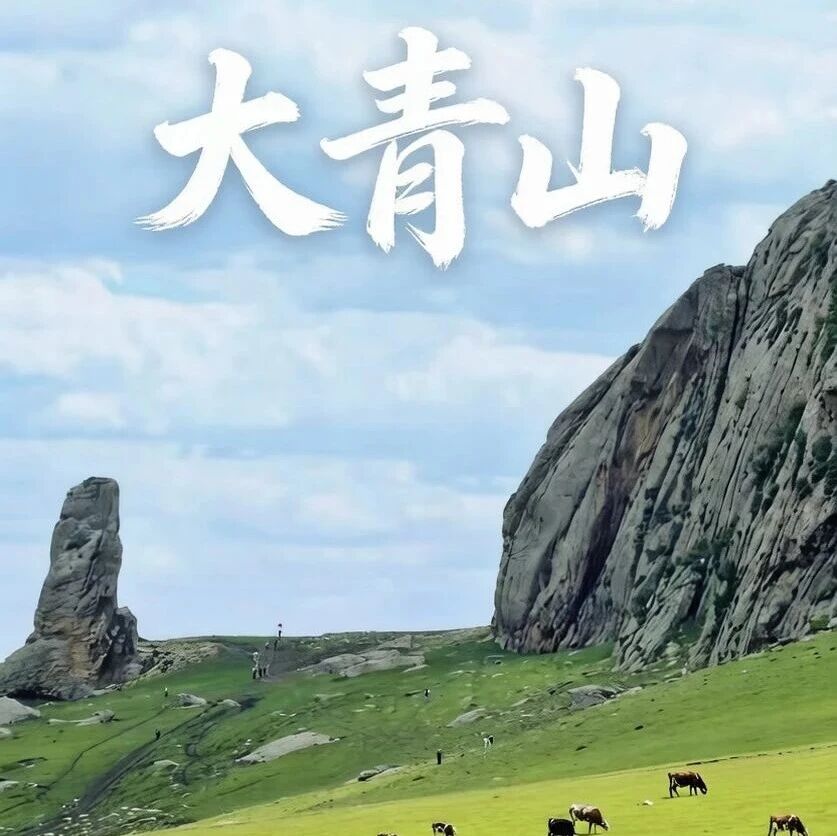 7.17晚-19日大青山•美林谷の避世草甸-误入塞尔达无人世界の小众徒步圣地大裂缝 赤峰避暑