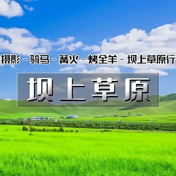 7.25-26日坝上草原｜坝上正确打开方式の摄影、骑马、篝火、烤全羊、卡拉OK 周末2日