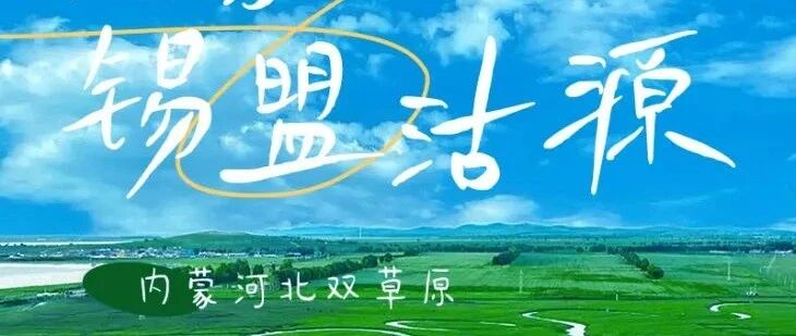 7.25-26日 锡盟坝上の滦河神韵九曲十八湾-人气打卡太仆寺旗牛奶湖-草原狼-库伦卓尔湖-篝火蹦迪-蒙古服 周末高考暑期避暑