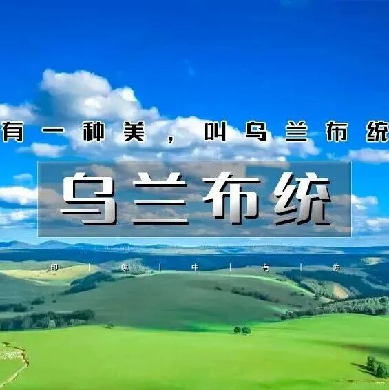 7.24晚-26日周末乌兰布统｜越野车深入草原腹地の将军泡子-影视基地-公主湖-下马酒-篝火晚会 高考暑期避暑