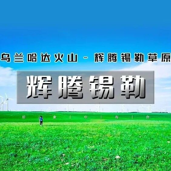 7.25-26日避暑圣地-辉腾锡勒草原-乌兰哈达火山草原-网红黄花沟-蒙古风情