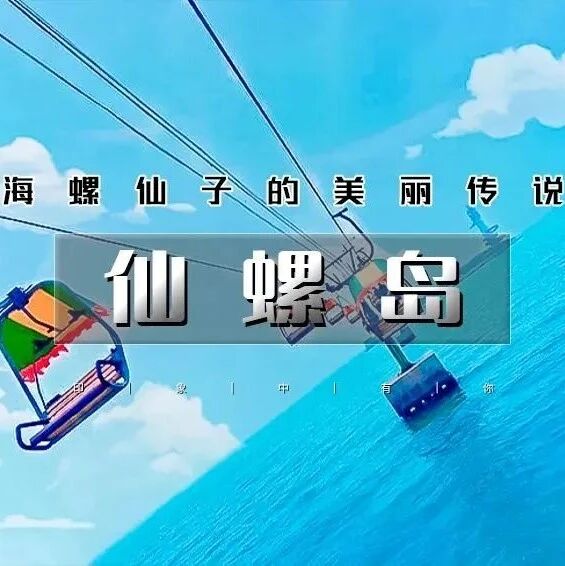 7.25-26日仙螺岛海上缆车｜南北戴河の打卡阿那亚/阿尔卡迪亚-碧螺塔-仙螺岛-游船出海-秦皇小巷 高考暑期避暑2日