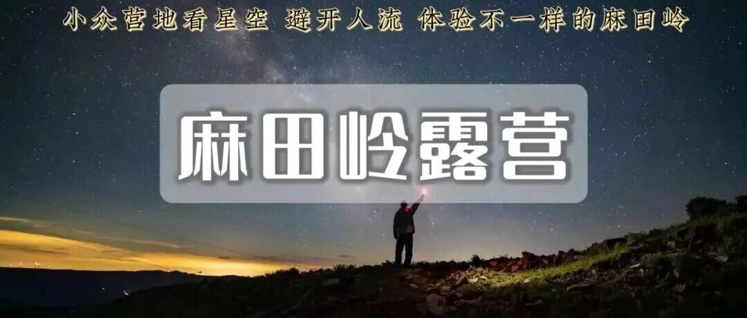 周末2日丨麻田岭露营丨避暑天花板-看云海-银河-星空+烧烤啤酒盛宴-森系至美秘境