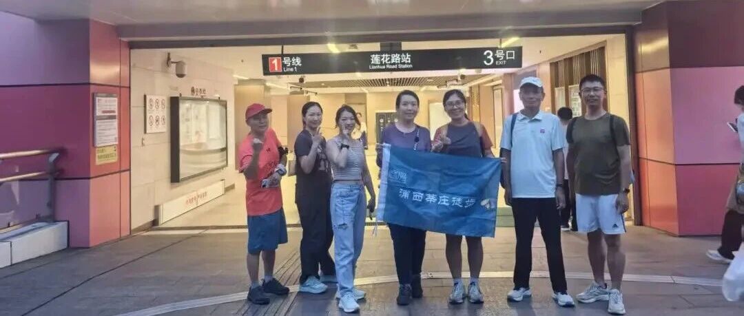 预告 ||【AA相约】浦西莘庄徒步 第133期 2026年7月20日万象更新线
