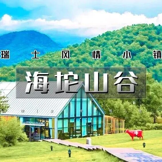海坨山谷徒步-休闲避暑｜1473咖啡馆 瑞士风情小镇-童话世界-网红圣地-极致体验