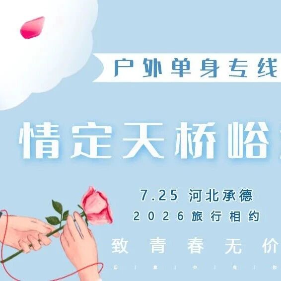 7.25周六｜情定•天桥峪漂流｜【80/90单身专线】漂流圣地の落差极大的京津冀第一漂