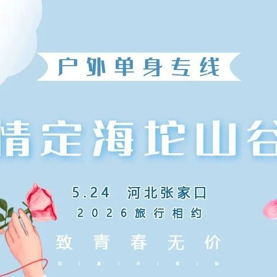 7.26情定•海坨山谷｜【85/05单身专线】瑞士风情小镇-童话世界-网红圣地-极致体验