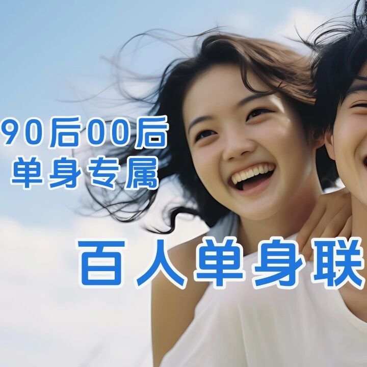 7.25周六单身联谊会 女士半价｜【90/00专场相亲会】｜交友 脱单 相亲｜现场核证验，为你严把第一关!双井站