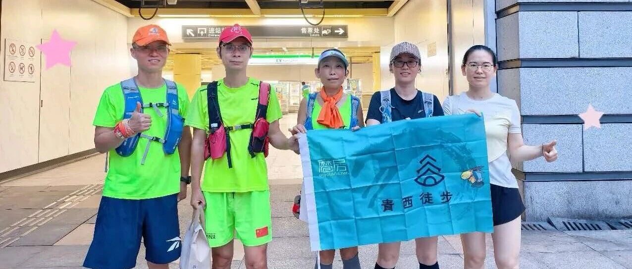 预告 ||【AA相约】青西徒步 第145期 2026年7月23日曲水园线12km