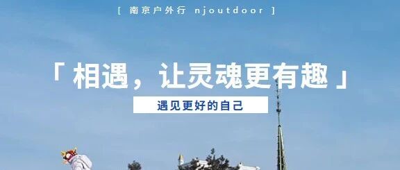 活动合集 | 南京户外行活动合集，收拾行囊，奔赴山海，把日子过成诗（持续更新）