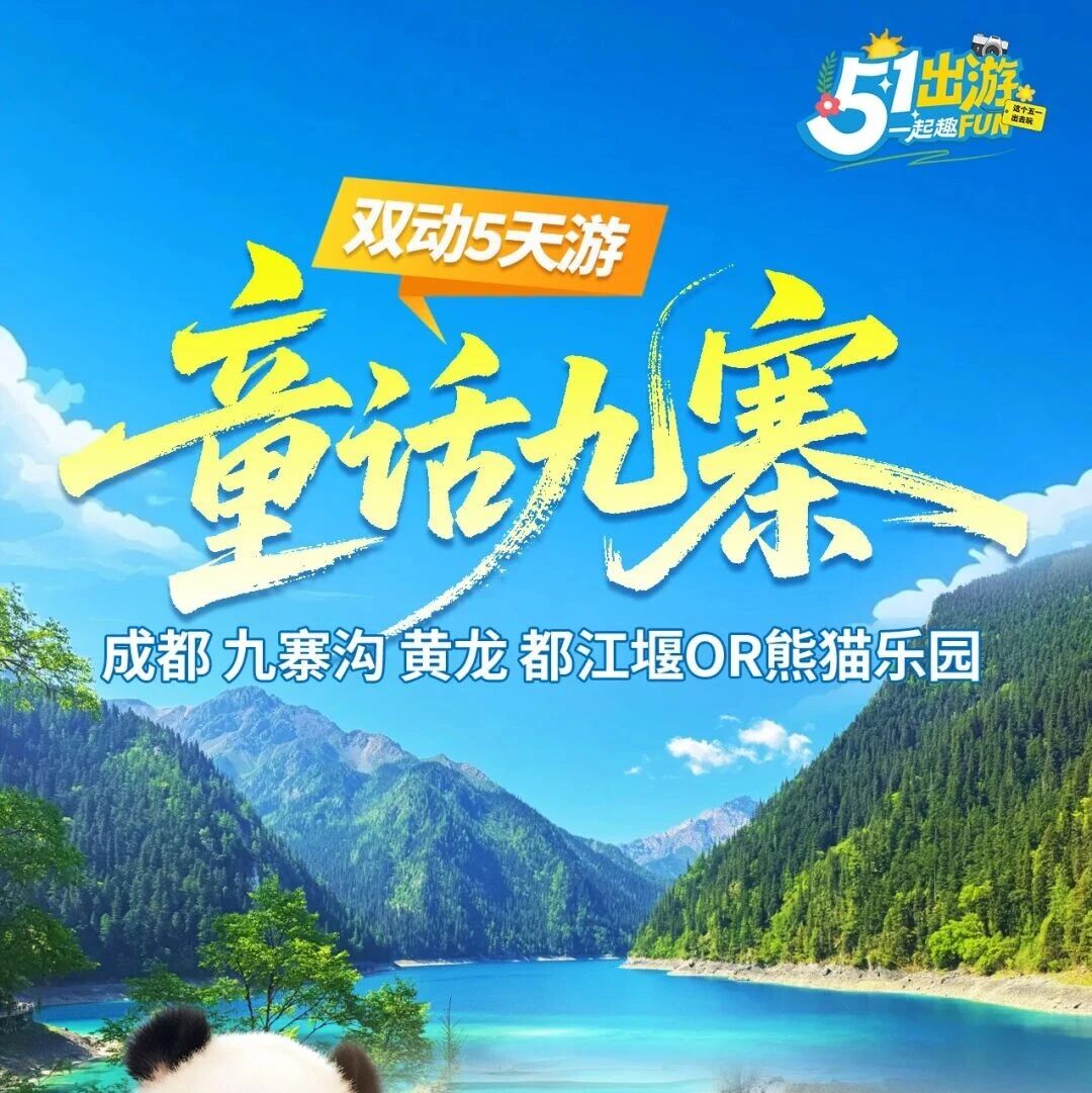 7-8月天天发团【童话九寨5天】动车往返！成都+九寨沟+黄龙+都江堰or中华大熊猫苑纯玩5天4晚