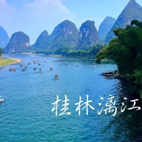 每周四集合！【跃徒中国•广西•桂林漓江4日】 最美山水画卷—桂林漓江，游喀斯特会仙湿地，在阳朔享受诗意生活