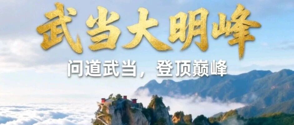 8月1日-2日武当大明峰+武当第一漂（漂流）组队包车约伴