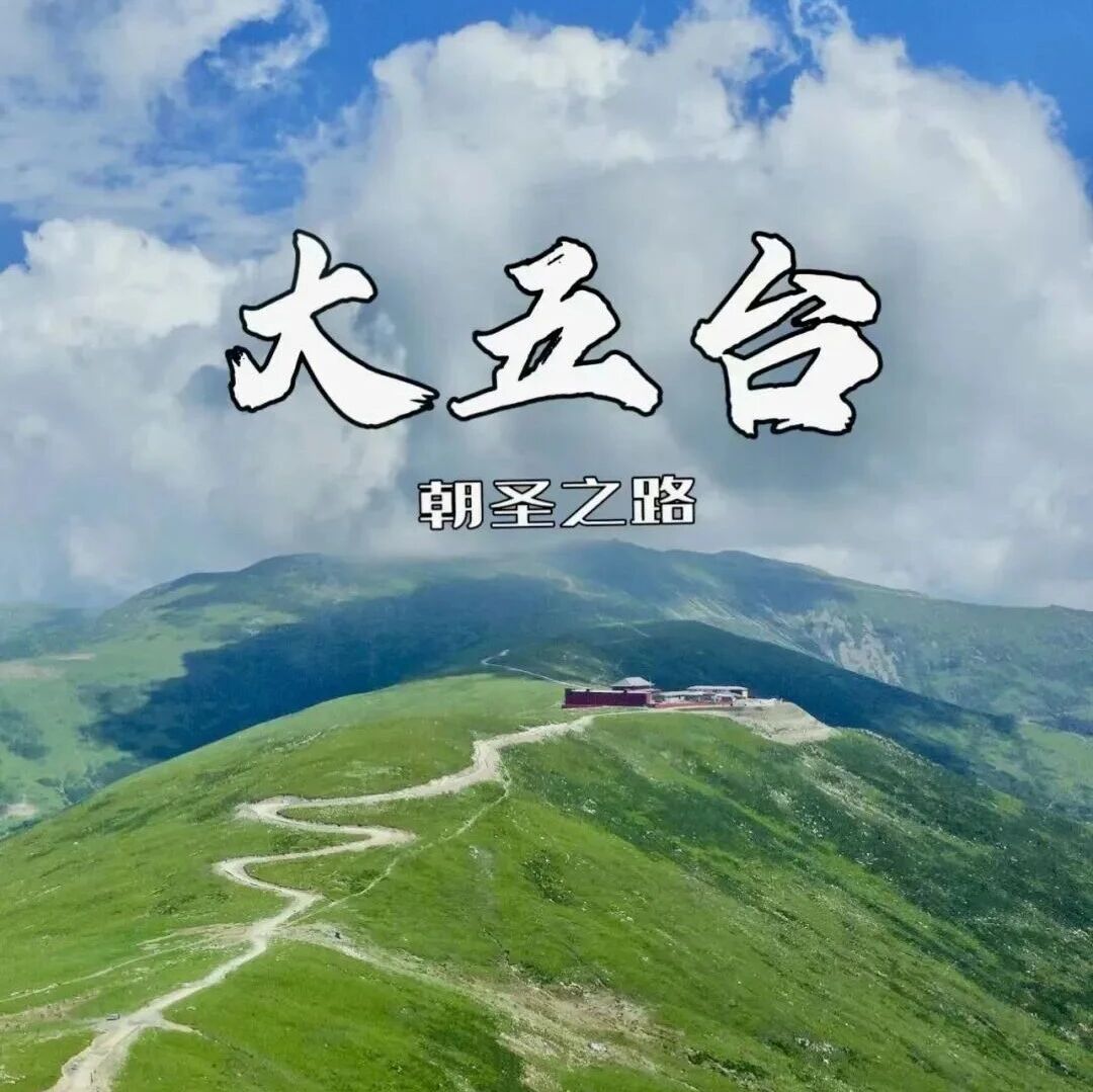 周末五台山朝圣｜登顶华北屋脊-朝台大穿越-挑战极限耐力-荡涤心灵虔诚逆穿朝台（颁发纪念奖牌）台怀镇-五爷庙 殊像寺 广化寺