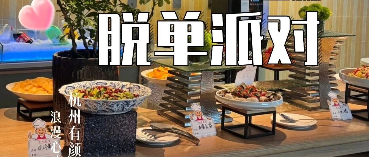 7.24/25/26！心动回响！【跃马社交•华东】高空露台派对 /有颜多金脱单夜/溪畔戏水派对 ! 杭州的年轻人都在这里！