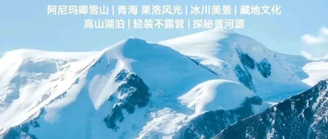 （特价2980元）9.8-13号踏足果洛秘境