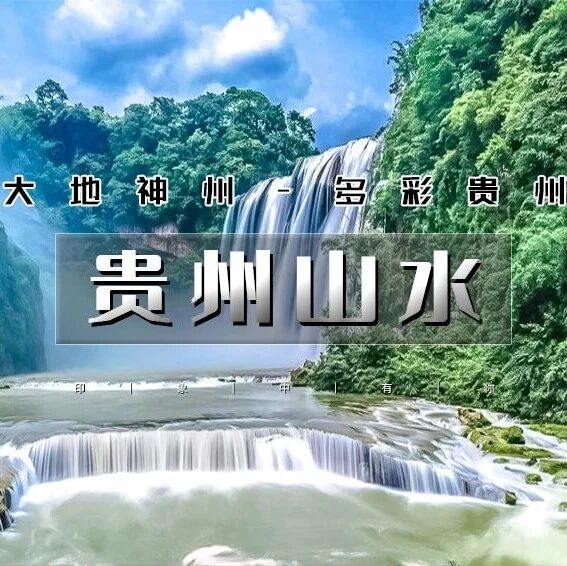 国庆十一 贵州山水