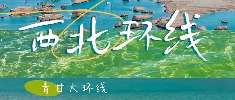 国庆十一7天西北青甘大环线 重走丝绸之路の-打卡网…