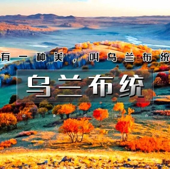中秋/国庆乌兰布统 蛤蟆坝