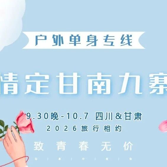 国庆情定•甘南九寨【单身交友】の兰州-拉卜楞寺-扎…