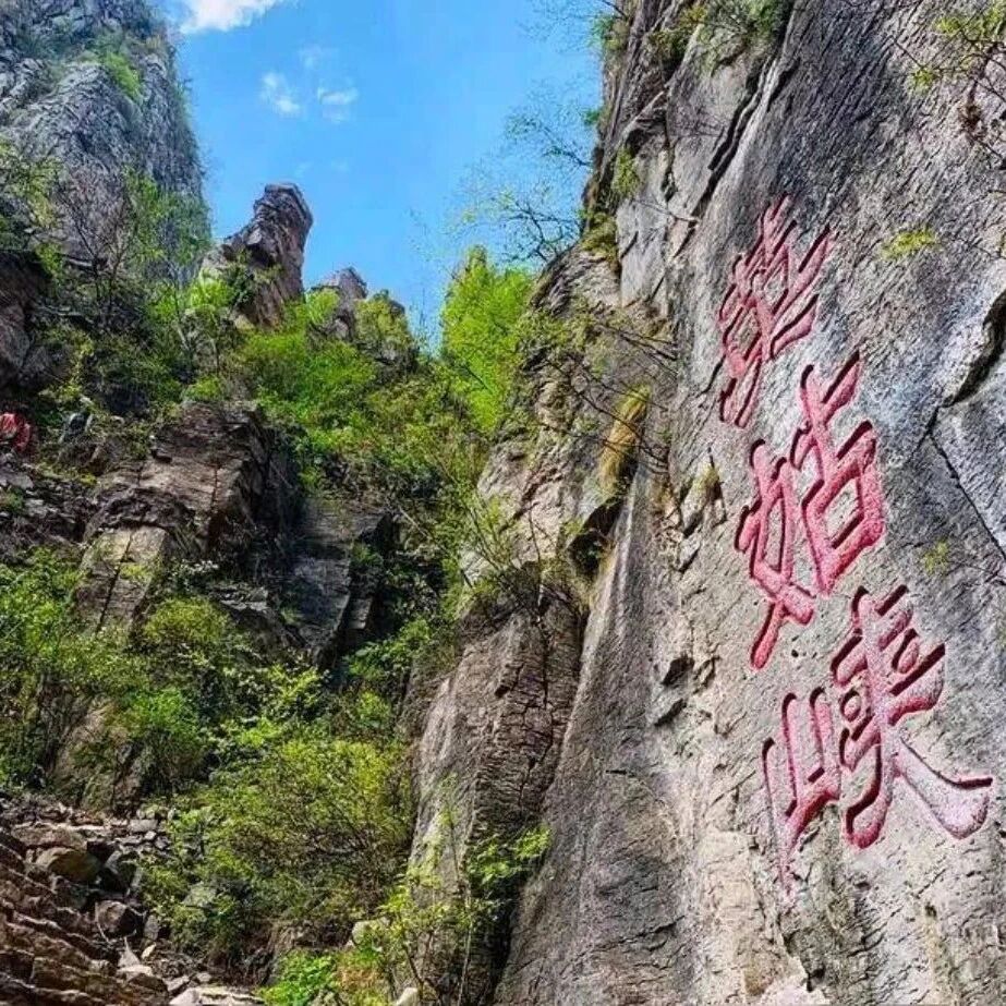中秋国庆 西太行经典线路•瑛姑峡-天生桥-猫路-万佛…
